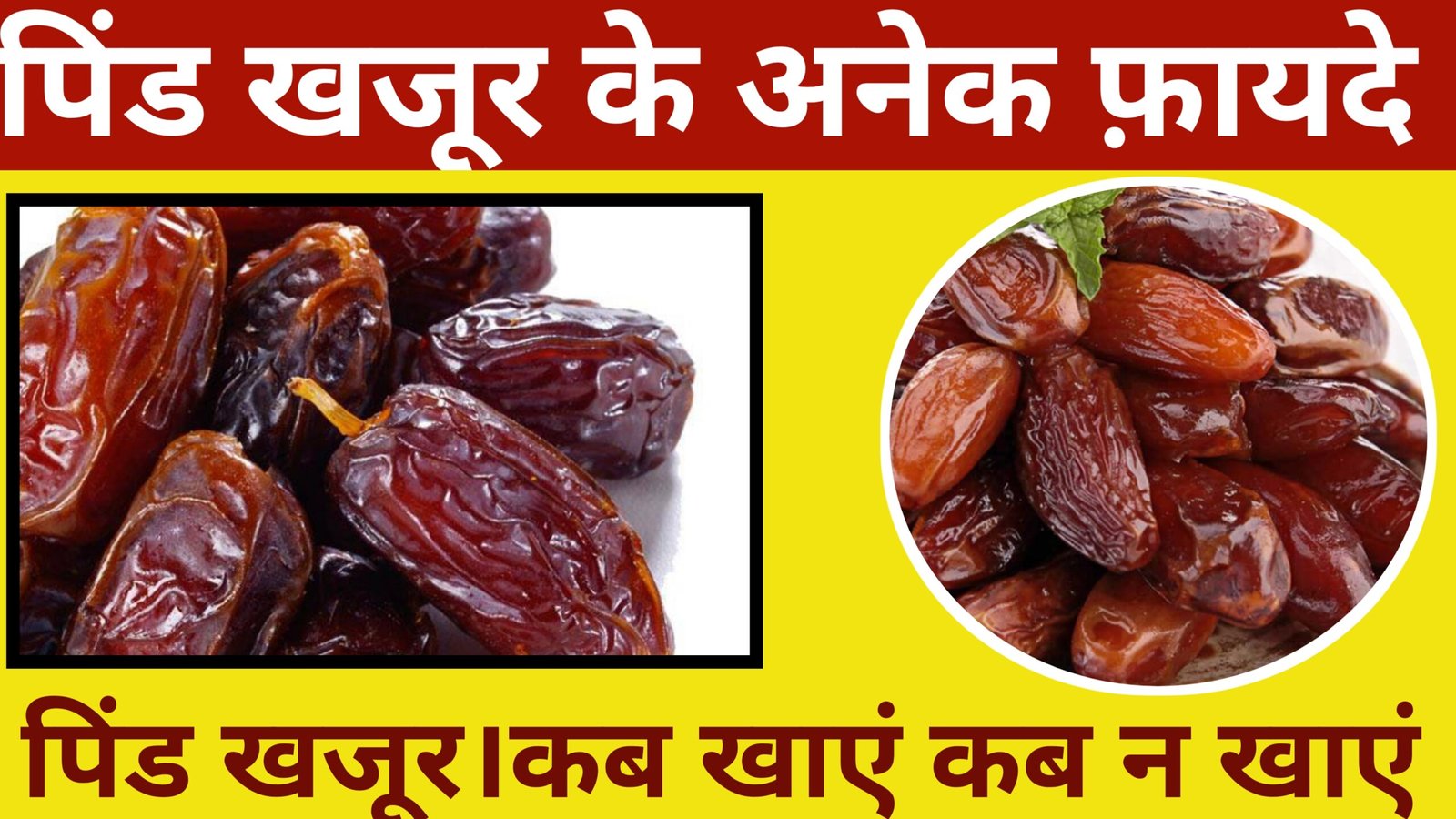 पिंड खजूर को खाने का सही तरीका