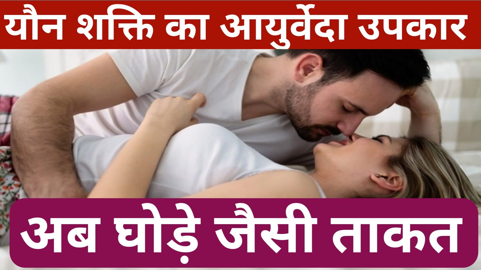 यौन शक्ति का घरेलु उपचार 