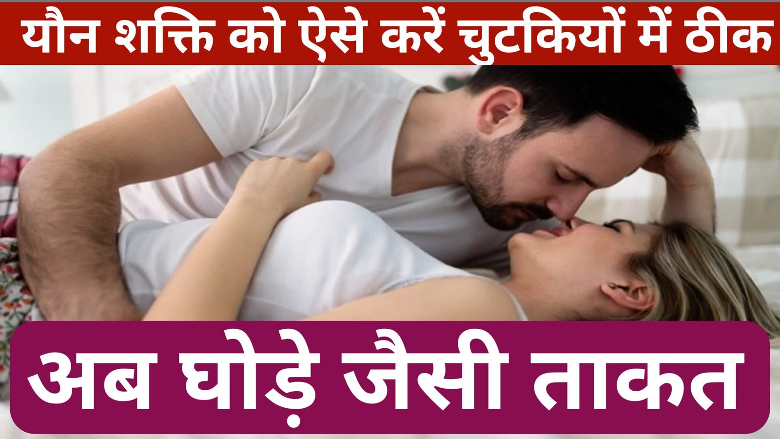 यौन शक्ति को बढ़ाने का नुस्खा