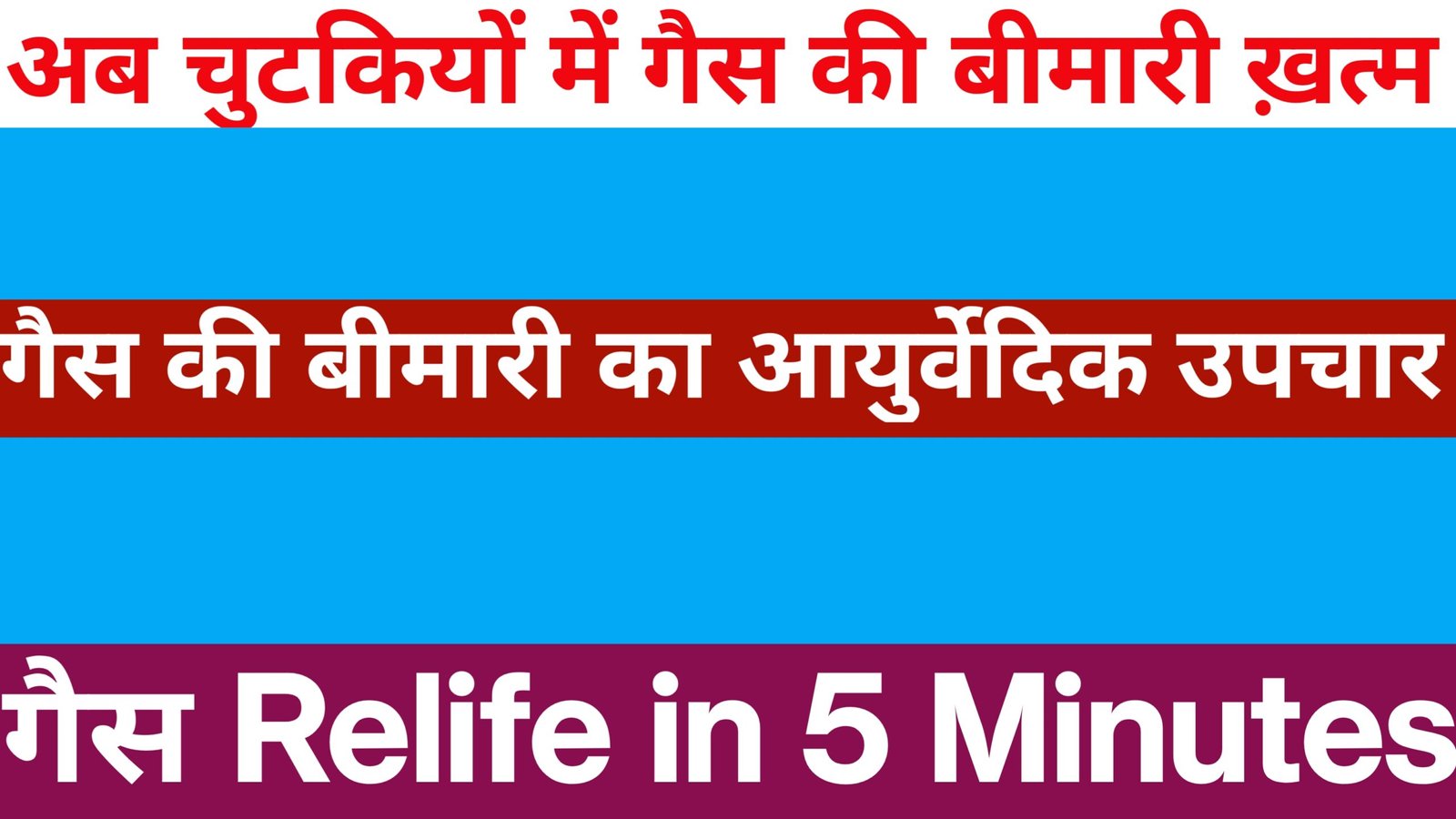 गैस का देसी इलाज 