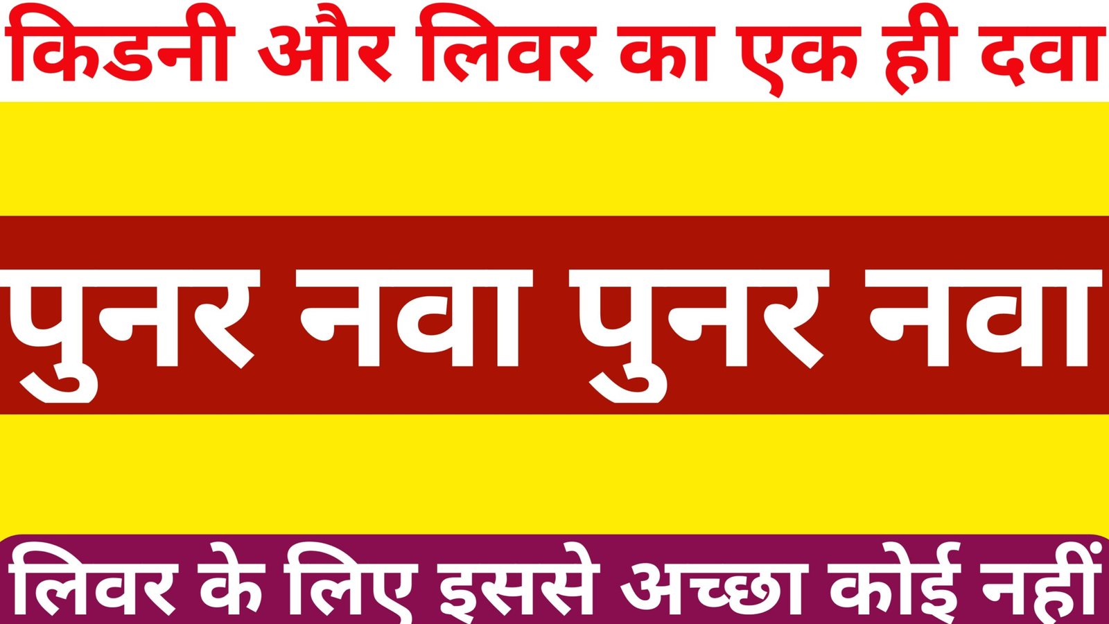 पुनर नवा का नुकसान 