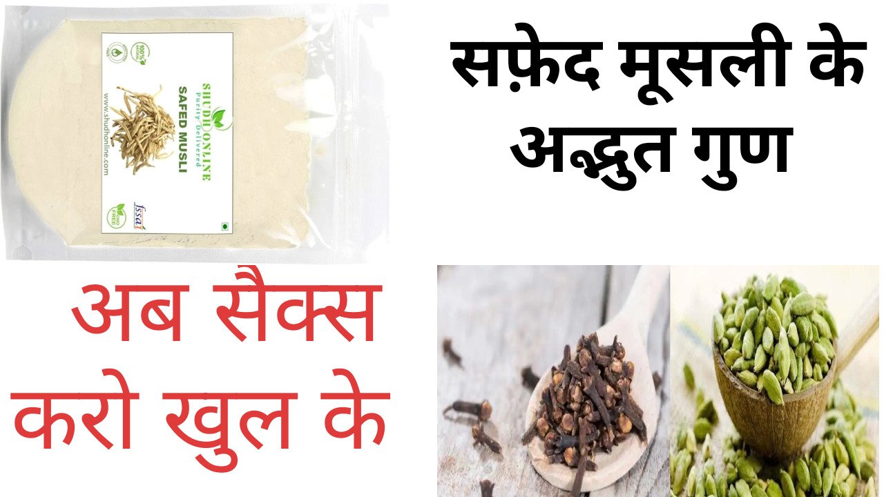 सफ़ेद मुसली के अद्भुत फायदे क्या है 