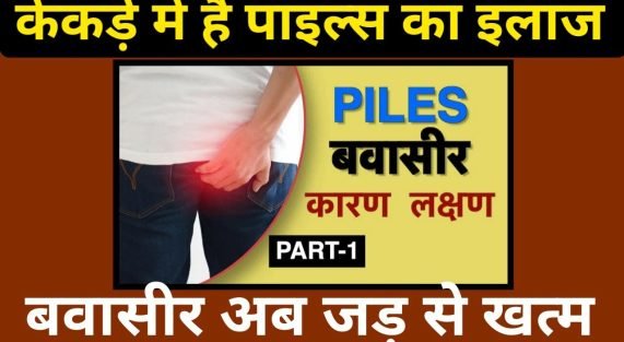 बवासीर का घरेलु उपचार कैसे करें
