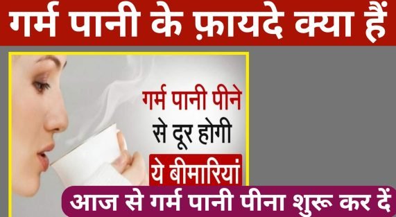 सुबह गर्म पानी के फायदे